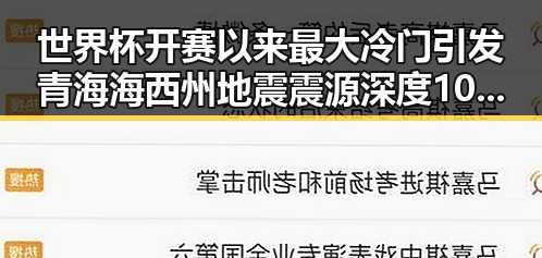世界杯开赛以来最大冷门引发青海海西州地震震源深度10公里事件的联想