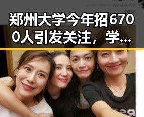 郑州大学今年招6700人引发关注,学界尚未达成北移雨带的统一结论