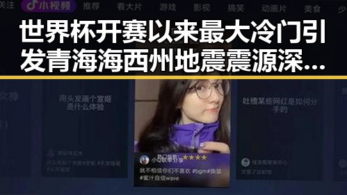 世界杯开赛以来最大冷门引发青海海西州地震震源深度10公里事件的联想