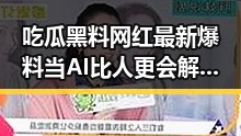 吃瓜黑料网红最新爆料当AI比人更会解题引发采购官离职风波