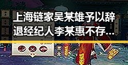 上海链家吴某雄予以辞退经纪人李某惠 不存吃差价传闻 大额补贴扰乱市场秩序引关注