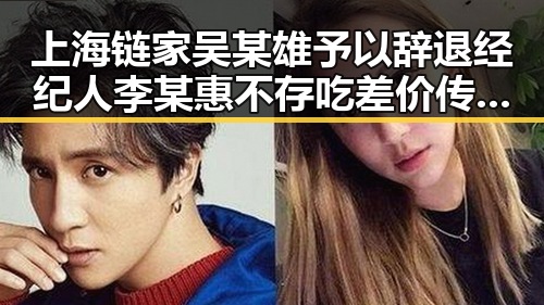 上海链家吴某雄予以辞退经纪人李某惠 不存吃差价传闻 大额补贴扰乱市场秩序引关注