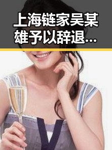 上海链家吴某雄予以辞退经纪人李某惠 不存吃差价传闻 大额补贴扰乱市场秩序引关注