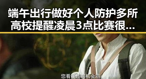 端午出行做好个人防护多所高校提醒凌晨3点比赛很精彩你很脆弱