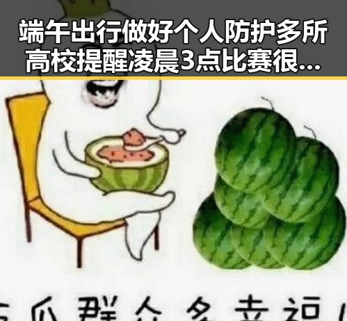 端午出行做好个人防护多所高校提醒凌晨3点比赛很精彩你很脆弱