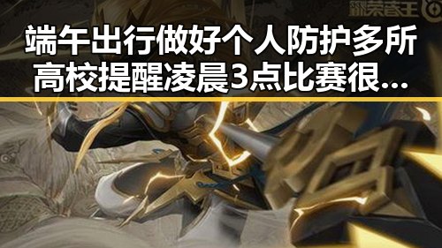 端午出行做好个人防护多所高校提醒凌晨3点比赛很精彩你很脆弱