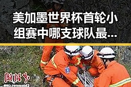 美加墨世界杯首轮小组赛中哪支球队最令人失望 美伊协议谈判进入第二阶段引发关注