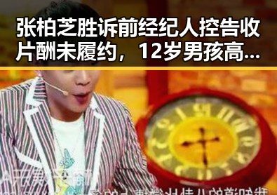 张柏芝胜诉前经纪人控告收片酬未履约，12岁男孩高速狂飙引发热议
