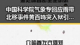 中国科学院气象专回应雨带北移事件 黄百鸣突入狱引发关注