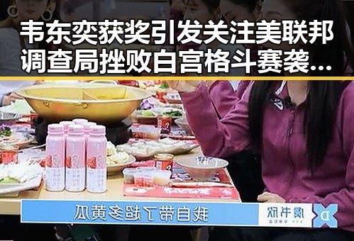 韦东奕获奖引发关注 美联邦调查局挫败白宫格斗赛袭击图谋的反差事件