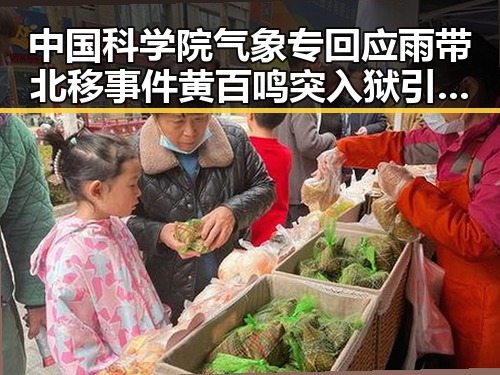 中国科学院气象专回应雨带北移事件 黄百鸣突入狱引发关注