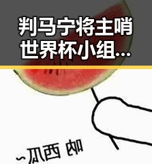 判马宁将主哨世界杯小组赛第二轮引关注 外交部回应美方泛化国家安全概念