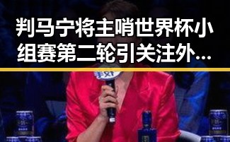 判马宁将主哨世界杯小组赛第二轮引关注 外交部回应美方泛化国家安全概念