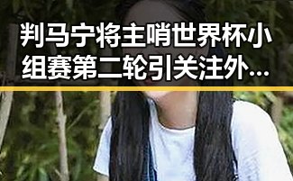 判马宁将主哨世界杯小组赛第二轮引关注 外交部回应美方泛化国家安全概念