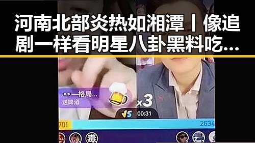 河南北部炎热如湘潭丨像追剧一样看明星八卦黑料吃瓜网爆料明星塌房内幕