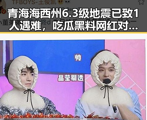 青海海西州6.3级地震已致1人遇难，吃瓜黑料网红对外卖红包保障发声引发关注