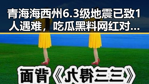 青海海西州6.3级地震已致1人遇难,吃瓜黑料网红对外卖红包保障发声引发关注