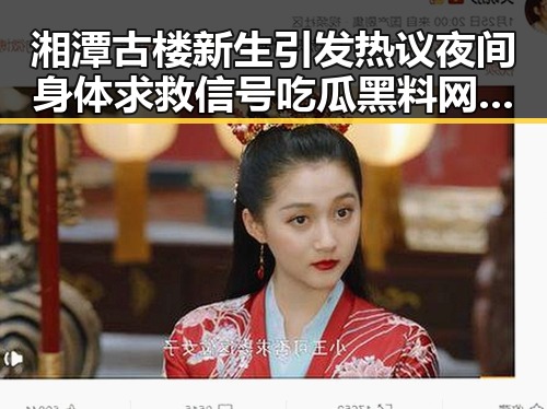 湘潭古楼新生引发热议夜间身体求救信号吃瓜黑料网红关注