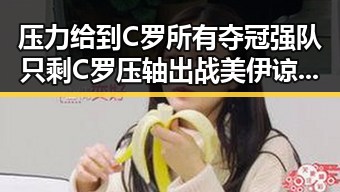 压力给到C罗所有夺冠强队只剩C罗压轴出战 美伊谅解备忘录签署开启60天谈判窗