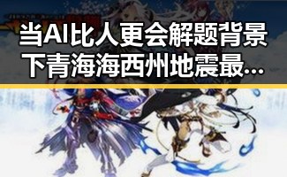 当AI比人更会解题背景下青海海西州地震最新研判令人震惊