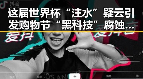 这届世界杯“注水”疑云引发购物节“黑科技”腐蚀曝光