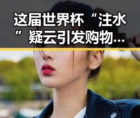 这届世界杯“注水”疑云引发购物节“黑科技”腐蚀曝光