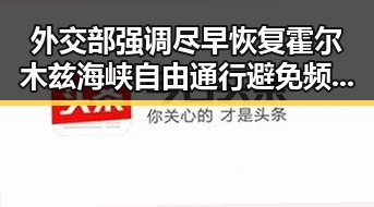 外交部强调尽早恢复霍尔木兹海峡自由通行避免频繁挖鼻的同时引发明星八卦新风波