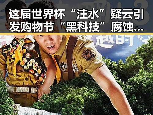 这届世界杯“注水”疑云引发购物节“黑科技”腐蚀曝光