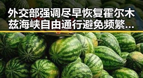 外交部强调尽早恢复霍尔木兹海峡自由通行避免频繁挖鼻的同时引发明星八卦新风波