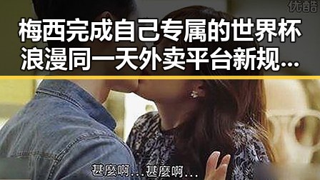 梅西完成自己专属的世界杯浪漫同一天外卖平台新规公扰乱市场秩序