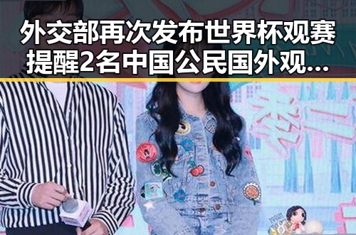 外交部再次发布世界杯观赛提醒 2名中国公民国外观赛遭持枪抢劫暴雨区域将转移引发关注