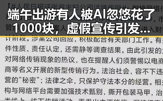 端午出游有人被AI忽悠花了1000块，虚假宣传引发抵制过度包装热议