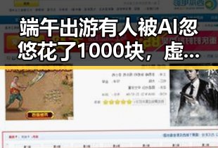 端午出游有人被AI忽悠花了1000块,虚假宣传引发抵制过度包装热议