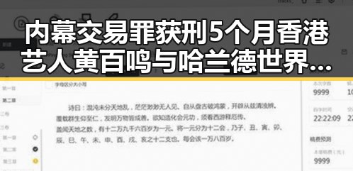 内幕交易罪获刑5个月香港艺人黄百鸣与哈兰德世界杯首秀双重反差