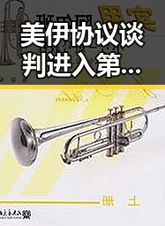 美伊协议谈判进入第二阶山姆采购官离职引发新反转