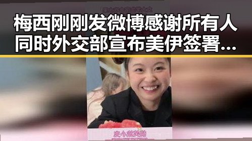 梅西刚刚发微博感谢所有人同时外交部宣布美伊签署谅解备忘录引发热议