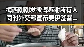 梅西刚刚发微博感谢所有人同时外交部宣布美伊签署谅解备忘录引发热议