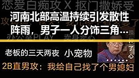 河南北部高温持续引发散性阵雨，男子一人分饰三角诈骗多年演变成网恋自导自演黑料
