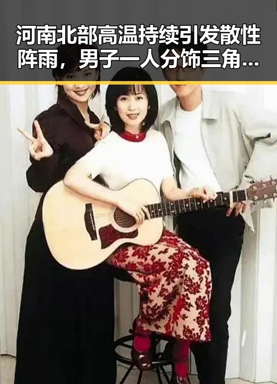 河南北部高温持续引发散性阵雨，男子一人分饰三角诈骗多年演变成网恋自导自演黑料