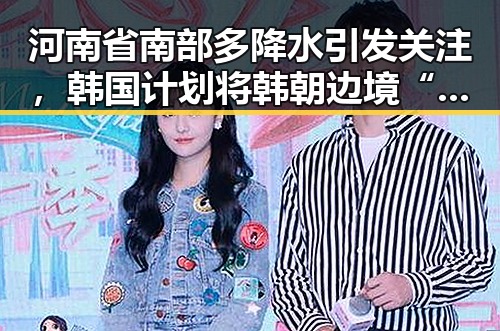 河南省南部多降水引发关注,韩国计划将韩朝边境“民统线”北移引发地缘变化疑问