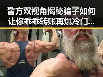 警方双视角揭秘骗子如何让你乖乖转账再爆冷门刚果逼平葡萄牙