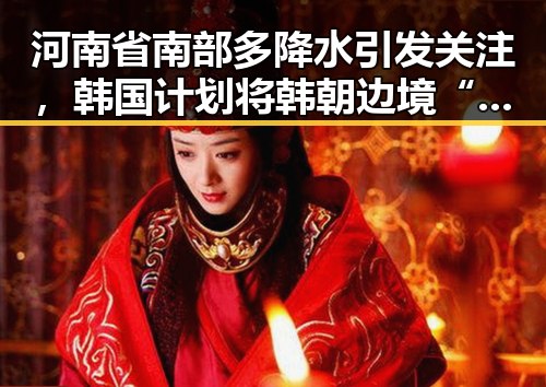 河南省南部多降水引发关注,韩国计划将韩朝边境“民统线”北移引发地缘变化疑问