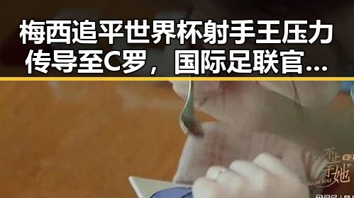 梅西追平世界杯射手王压力传导至C罗，国际足联官宣马宁执法厄瓜多尔比赛引发关注