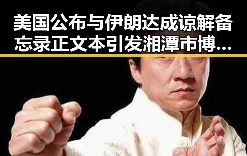 美国公布与伊朗达成谅解备忘录正文本引发湘潭市博物馆藏思想密码的深层联系
