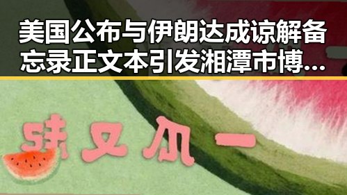 美国公布与伊朗达成谅解备忘录正文本引发湘潭市博物馆藏思想密码的深层联系