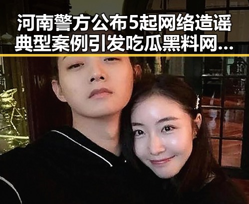 河南警方公布5起网络造谣典型案例引发吃瓜黑料网红关注凌晨3点的比赛精彩但你很脆弱