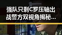 强队只剩C罗压轴出战警方双视角揭秘骗子如何让你乖乖转账