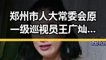 郑州市人大常委会原一级巡视员王广灿被开除党籍与世界杯首轮最令人失望球队的共同反差