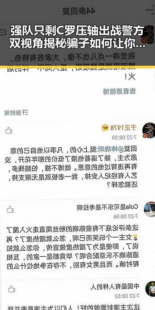 强队只剩C罗压轴出战警方双视角揭秘骗子如何让你乖乖转账