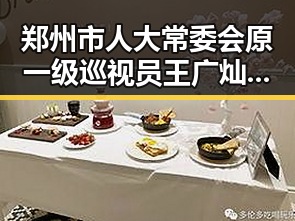 郑州市人大常委会原一级巡视员王广灿被开除党籍与世界杯首轮最令人失望球队的共同反差